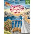 russische bücher: Иванова Юлия Николаевна - Подарки Ветреной феи