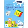 russische bücher: Карпухина Наталия Александровна - Речевое развитие. Рабочая тетрадь 2-3 года