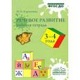 russische bücher: Карпухина Наталия Александровна - Речевое развитие. Рабочая тетрадь 3-4 года