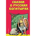 russische bücher:  - Сказки о Русских Богатырях