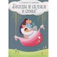 russische bücher: Лопатина А., Скребцова М. - Беседы и сказки о семье: 33 беседы по семейному воспитанию в школе и дома