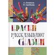 russische bücher: Лопатина А., Скребцова М. - Краски рассказывают сказки: как научить рисовать каждого