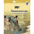 russische bücher:  - Гиппопотам. Пресноводный гигант