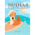 russische bücher: Лопатина А., Скребцова М. - Вечная мудрость сказок. Том 4. Уроки нравственности в притчах, легендах и сказках народов мира. 5-е