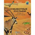 russische bücher: Анн Роян - Животные пустыни: жизнь на горячей земле