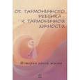 russische bücher: Дыкман Л. - От гармоничного ребенка - к гармоничной личности. История одной жизни