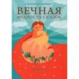 russische bücher: Лопатина А., Скребцова М. - Вечная мудрость сказок. Том 3. Уроки нравственности в притчах, легендах и сказках народов мира