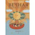 russische bücher: Лопатина А., Скребцова М. - Вечная мудрость сказок. Том 1. Уроки нравственности в притчах, легендах и сказках народов мира