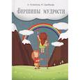 russische bücher: Лопатина А., Скребцова М. - Вершины мудрости. 50 уроков о смысле жизни