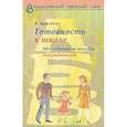 russische bücher: Загвоздкин В. - Готовность  к школе