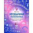 russische bücher: Кац Е.М. - Необычная математика. Тетрадь логических заданий для детей 5-6 лет