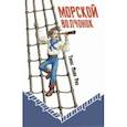 russische bücher: Майн Рид Томас - Морской волчонок