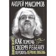 russische bücher: Максимов А.М. - Как помочь своему ребенку пережить первую любовь