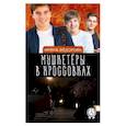 russische bücher: Федорова И. - Мушкетеры в кроссовках. Тайна заброшенной сторожки