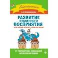 russische bücher: Праведникова И.И. - Развитие буквенного восприятия: если ребенок зеркалит буквы при письме