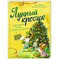 russische bücher: Федулова А А - Лунный кролик. Новогодняя сказка о дружбе и чудесах