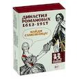 russische bücher: Степаненко Е. - Династия Романовых 1613-1917. Найди самозванца