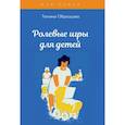 russische bücher: Образцова Т. - Ролевые игры для детей