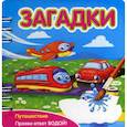 russische bücher: Сост. Черноусова В. - Загадки: Путешествие: книжка-обьемная (Прояви ответ водой!)