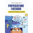 russische bücher: Сноуден С. - Управление гневом. Рабочая тетрадь для детей