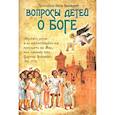 russische bücher: Винокуров П., протоиерей - Вопросы детей о Боге