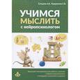 russische bücher: Курдюкова С.В., Сунцова А.В. - Учимся мыслить с нейропсихологом. Комплект материалов для работы с детьми старшего дошкольного и младшего школьного возраста