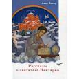 russische bücher: Якову А. - Рассказы о святителе Нектарии