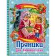 russische bücher: Андреева И.В. - Пряники для Таниной елки