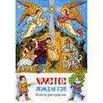 russische bücher: Сост. Фомкина А., Алешина М. - Христос рождается! книга-раскраска