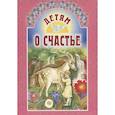 russische bücher: Сост. Михаленко Е.И. - Детям о счастье