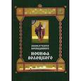 russische bücher:  - Жизнь и чудеса преподобного Иосифа Волоцкого