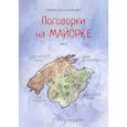 russische bücher: Ломашкевич Л. - Поговорки на Майорке: пьеса