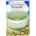 russische bücher: О Коннор Дж. - Где расположен Колизей?