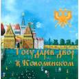 russische bücher: Зуйков В. - Государев двор в Коломенском