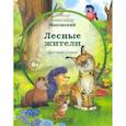 russische bücher: Маковский А. - Лесные жители