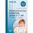 russische bücher: Маханева М.Д., Ширяева Г.И. - Математическое развитие детей 5-7 лет. Методическое пособие