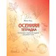 russische bücher: Кац Е.М. - Осенняя тетрадка. Логические и творческие задания для детей 4-6 лет