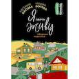 russische bücher: Басова Е., Ботева М. - Я здесь живу