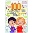 russische bücher: Мур Г. - 100 лабиринтов для детей на каждый день