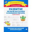 russische bücher: Праведникова Ирина Игоревна - Развитие мелкой моторики и навыков письма у дошкольников