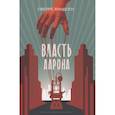 russische bücher: Кнудсен Сверре - Власть Аарона: роман