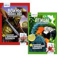 russische bücher: Ковальчук С.А., Евсюнин А.А., Петраков Т. - Энциклопедия в дополненной реальности. Комплект из 2-х книг: "Птицы";"Воины давних эпох"