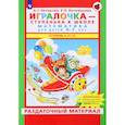 russische bücher: Петерсон Людмила Георгиевна - Игралочка. Математика для детей 6-7 лет. Раздаточный материал. Часть 4 (1-2). ФГОС ДО