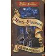 russische bücher: Хантер Э. - Коты-воители. Тень Когтегрива. Книга 2. Возвращение