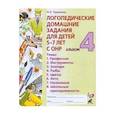 russische bücher: Теремкова Н.Э. - Логопедические домашние задания для детей 5-7 лет с ОНР. Альбом 4