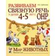 russische bücher: Арбекова Н.Е. - Развиваем связную  речь у детей 4–5 лет. Альбом «Мир животных»