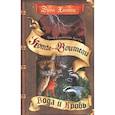 russische bücher: Хантер Э. - Коты-воители. Гроза Ежевичной Звезды. Кн. 2. Вода и Кровь