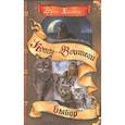 russische bücher: Хантер Э. - Коты-воители. Пророчество Синей Звезды. Кн. 2. Выбор