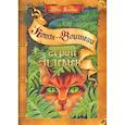 russische bücher: Хантер Э. - Коты-воители. Герои племен. Путеводитель по серии "Коты-воители"