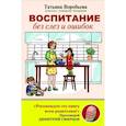 russische bücher: Воробьева Т.В. - Воспитание без слез и ошибок